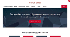 Desktop Screenshot of pickupguild.ru